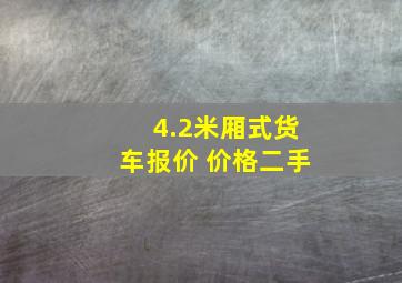 4.2米厢式货车报价 价格二手